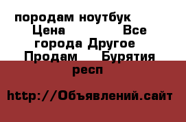 породам ноутбук asus › Цена ­ 12 000 - Все города Другое » Продам   . Бурятия респ.